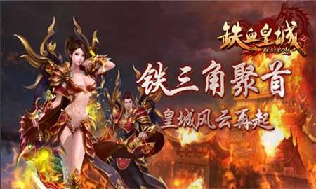 铁血皇城传奇图2