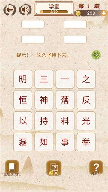 成语消消消手游图1