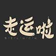 快乐走