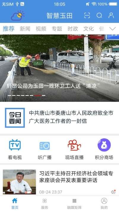 智慧玉田安卓版图1