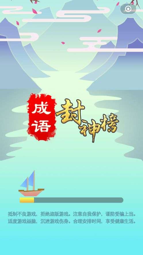 成语封神榜图4