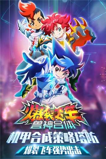 爆裂飞车兽神合体游戏图3
