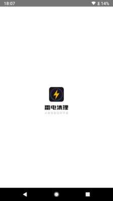 雷电清理官方版图1