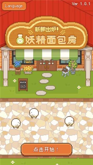 新鲜出炉妖精面包房图1