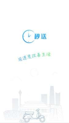 秒送骑士最新版图1