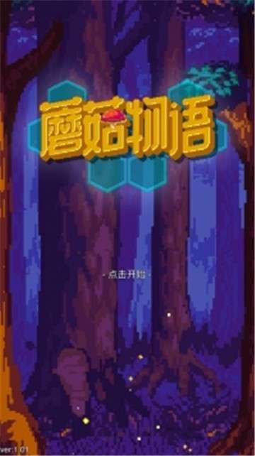 蘑菇物语安卓版图2