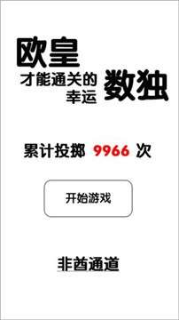 欧皇才能通关的幸运数独图1