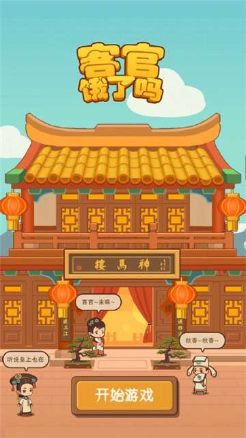 客官饿了吗图1