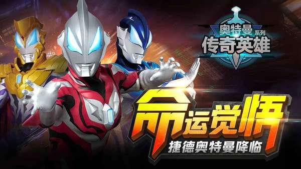 奥特曼传奇英雄最新版图1