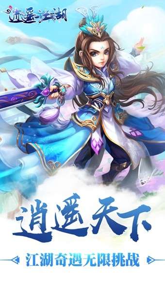逍遥江湖图1