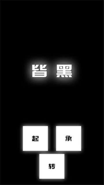 涂成黑色皆黑图5