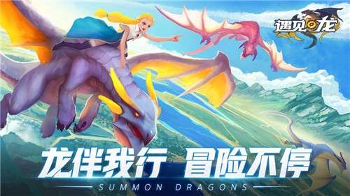 遇见龙手游图5
