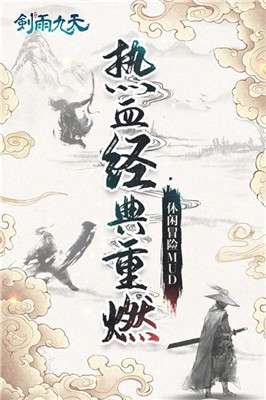 剑雨九天手游安卓版图2