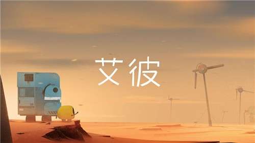 艾彼游戏图5