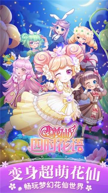 小花仙四时花语游戏图1
