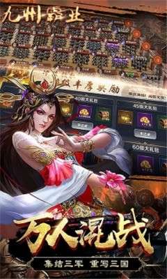 九州霸业一统江山图2