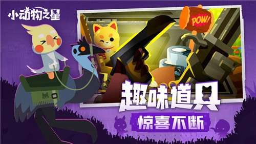 小动物之星手机版图3