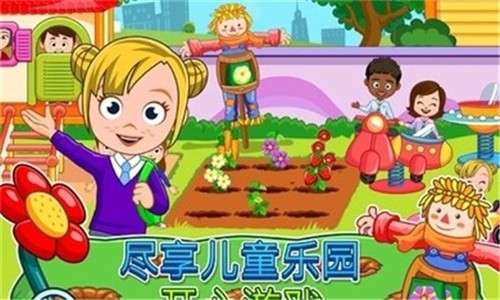 我的城镇幼儿园图3