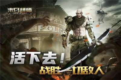 末日雄师手游图2