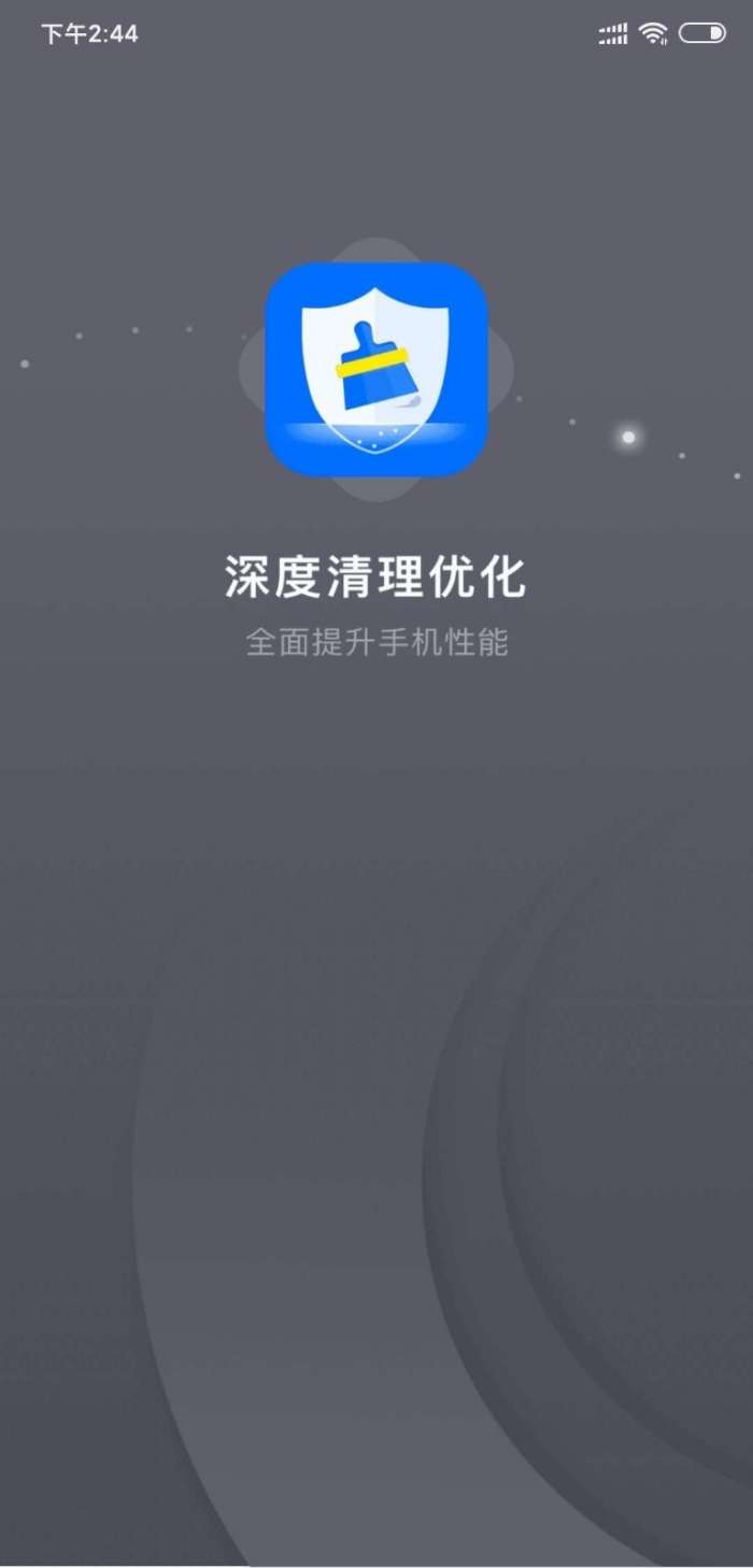深度清理优化最新版图1