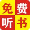免费追听书大全