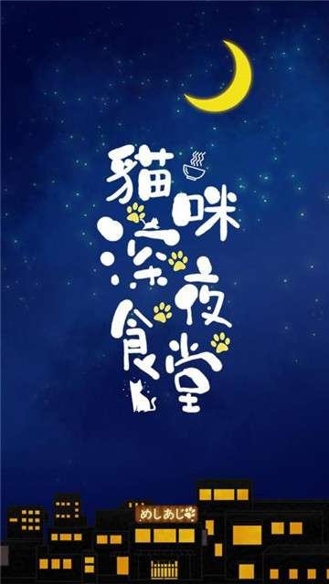 猫咪深夜食堂图2