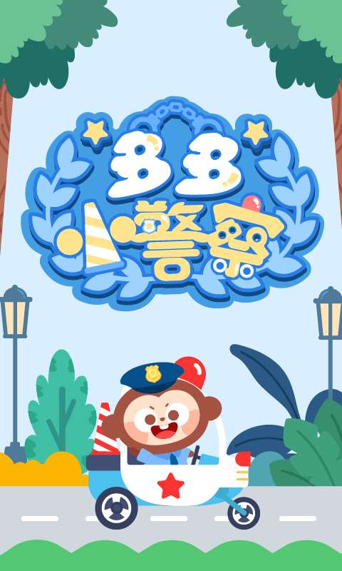 多多小警察官方版图1