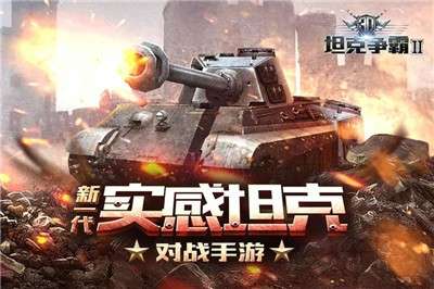 3D坦克争霸游戏图4
