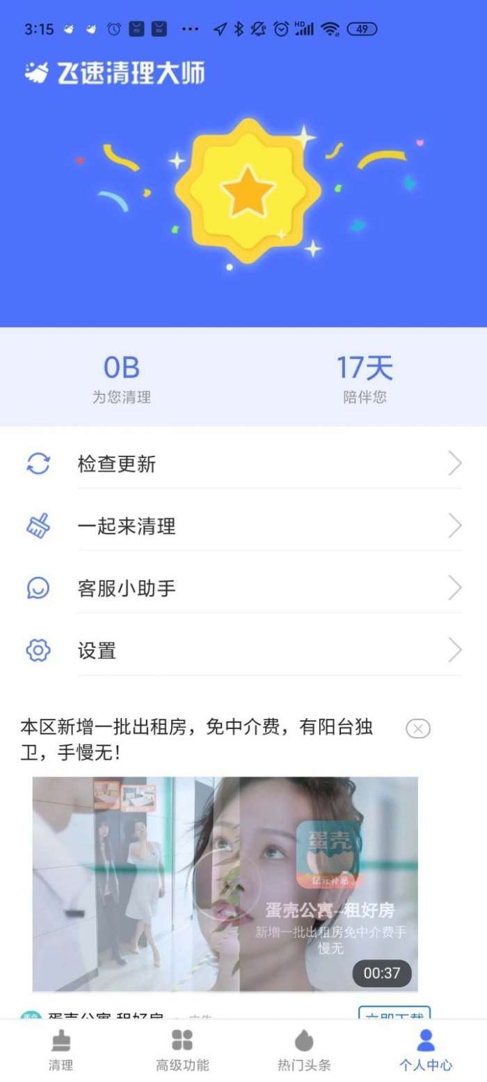飞速清理大师最新版图3