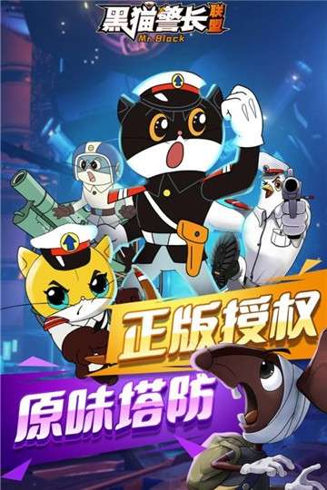 黑猫警长联盟手机版图1