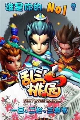 桃园大乱斗图2