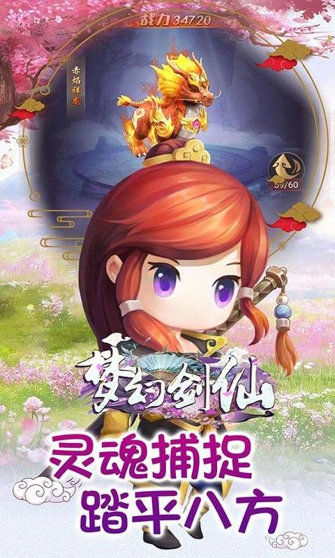梦幻剑仙官方版图3