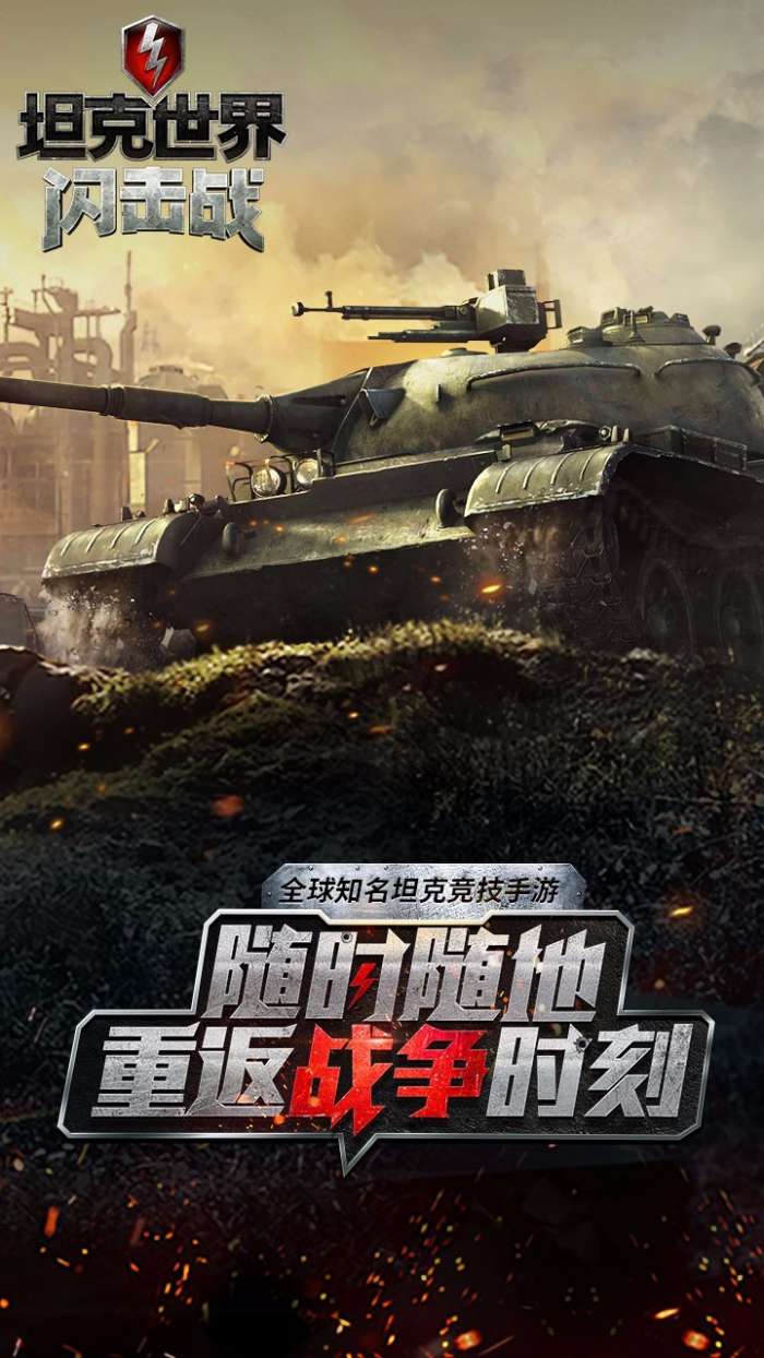 坦克世界闪击战图2