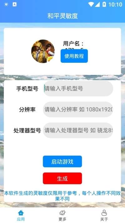 输入手机型号自动生成灵敏度最新版图1