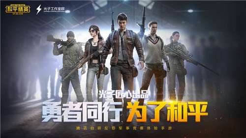 和平精英国际服图1