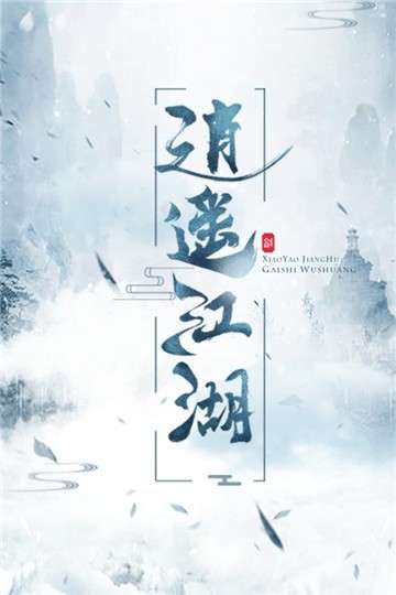 逍遥江湖完整版图4