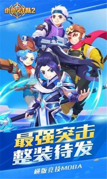 小小突击队2图2