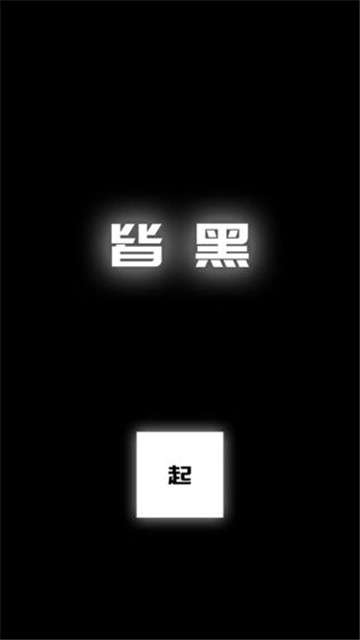 涂成黑色皆黑图1