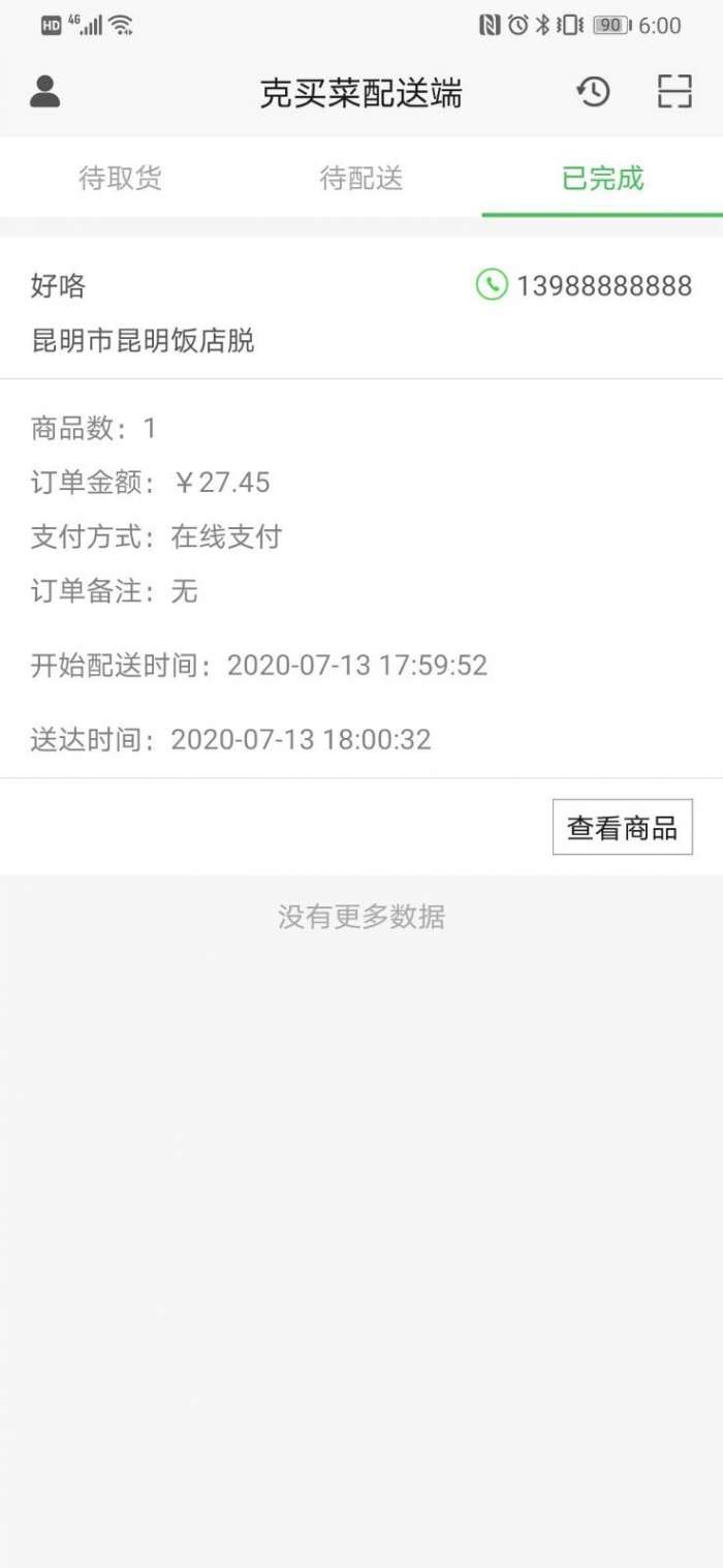 克买菜配送端图3