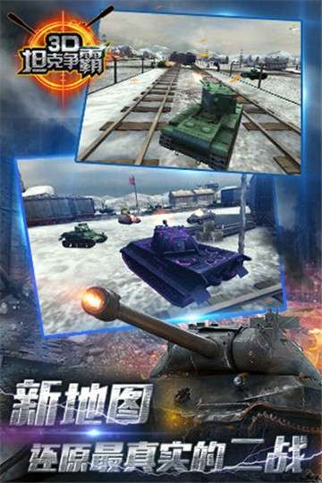 3D坦克争霸图5