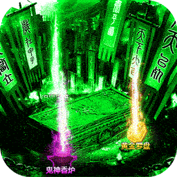 摸金校尉之伏魔殿