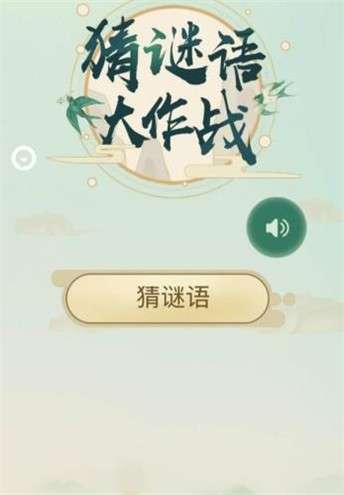 猜谜语大作战图3