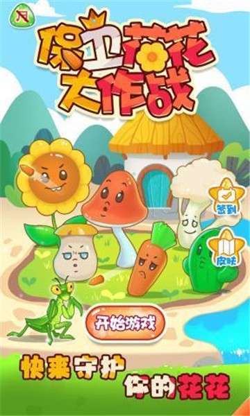 保卫花花大作战图4