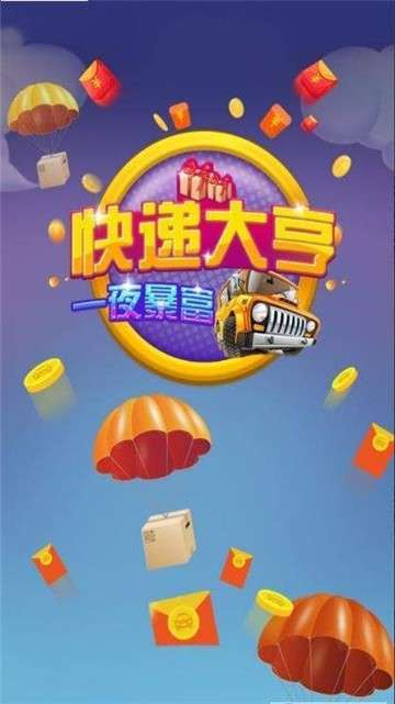 快递大亨红包版图1
