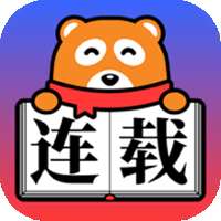 连载追书神器