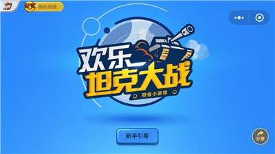 欢乐坦克大战图2