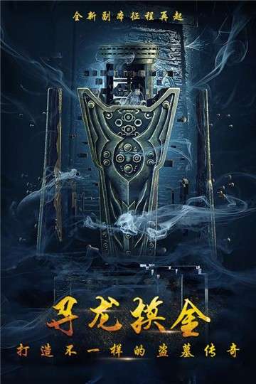 摸金校尉之伏魔殿完整版图1