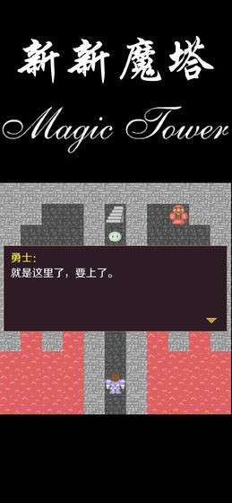 新新魔塔安卓版图1