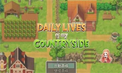 我的乡村日常生活图3