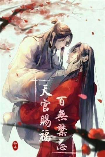 天官赐福iOS版图2